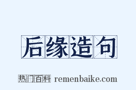 后缘造句是什么意思的图片